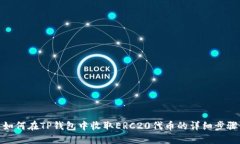 如何在TP钱包中收取ERC20代