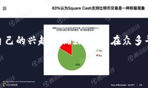 虚拟币赚取攻略：怎样选择最适合你的游戏平台？

虚拟币, 赚钱, 游戏平台, 数字资产/guanjianci

随着数字时代的飞速发展，越来越多的人开始关注虚拟币和数字资产的投资。而虚拟币不仅可以用于投资，也渐渐衍生出了一些通过游戏平台赚取虚拟币的机会。游戏平台不再仅仅是娱乐的地方，反而成为了一个潜在的财富源泉。那么，在这个充满机遇与挑战的领域，怎样选择最适合你的游戏平台呢？

1. 了解虚拟币的种类和应用

首先，想要在游戏平台中赚取虚拟币，你需要对不同种类的虚拟币有一定的了解。比特币、以太坊、狗狗币等多种虚拟币各具特色，有些专注于快速交易，有些则注重安全与隐私。

这些虚拟币在不同的游戏平台上的应用也有所不同。例如，某些游戏平台可能专注于3A游戏，通过游戏内购等方式进行虚拟币的赚取；而另一些平台则可能是提供区块链技术支持的去中心化交易所，让你通过交易获取收益。

你是否曾经想过，虚拟币背后所依赖的技术又是什么呢？区块链技术为这些虚拟资产的安全性和透明性提供了保障，使得我们在这些平台上交易时能够更为安心。

2. 选择一个值得信赖的平台

选择游戏平台的时候，信任度和安全性是至关重要的。在众多的平台中，不乏一些黑心公司或虚假项目。他们可能会吸引你用低门槛的承诺来获取收益，但实际却是为了诈骗或者毁灭你的资产。

为了确保选择的平台是值得信赖的，你可以查看其官方网站、用户评价以及相关论坛上的讨论。像CoinMarketCap等网站也可以提供关于不同虚拟币平台的评分和评测信息。

你是不是也觉得，身边总有一些“只看结果”的朋友，他们不在乎过程的安全与否，只盲目追求高回报？这种心态在虚拟币市场中尤其危险。

3. 多样化的赚取方式

在各种游戏平台上赚取虚拟币的方式非常多样，主要可以分为以下几类：

ul
  li游戏内赚取：许多游戏允许玩家通过完成任务、赢得对战或参与活动来获得虚拟币。这些币可以是游戏自有的代币，也可以是流通的虚拟币。/li
  li交易赚取：通过购买和出售虚拟币，玩家可以在价格波动中获利。这种方式需要你一定的市场经验和对趋势的敏感度。/li
  li挖矿：在某些游戏平台中，通过参与挖矿活动，玩家能够直接获得虚拟币。这也是一种较为传统的赚钱方式，但需要投入一定的技术设备和电力成本。/li
/ul

你最看好哪种赚取方式呢？每一种方式都有其优缺点，需要根据自己的实际情况来选择。

4. 了解平台的社区与服务支持

一个好的游戏平台通常拥有活跃的社区和良好的客户支持服务。在选择平台的时候，可以关注该平台的Discord、Telegram等社交媒体支持情况。

强大的社区能够为你提供重要的市场资讯和交流平台，让你能更快地适应市场变化。而高效的客服支持则可以在你遇到问题时第一时间给你解答，避免不必要的损失。

5. 持续学习和调整策略

虚拟币的市场动态变化极快，每一天都有新的消息、新的趋势出现。为了在这个领域生存和发展，持续的学习是必不可少的。随时关注最新的技术、政策变化和市场趋势，能够帮助你在复杂的市场中做出更为理智的决策。

你有没有试过定期参加线上研讨会或者加入一些资深玩家的学习小组？这种学习方式不仅能获取最新的信息，还能结识志同道合的朋友。

6. 分析市场风险，避免盲目投资

在任何投资中，风险始终是值得关注的问题。虚拟币市场虽说有机会让人赚到大钱，但同样也有可能让人一夜之间失去所有。因此，做好风险评估显得尤为重要。

对于初入市场的玩家，建议从小额开始，不要一开始就投入大量资金。此外，为了分散投资风险，可以考虑在多个平台上同时体验，以规避某一平台倒闭或其他突发情况带来的风险。

你是否也时常听到身边的人抱怨投资失利？许多人往往在亏损后才感到后悔，而真正聪明的投资者是在事前做好数据分析与风险规划。

7. 成为平台的忠实用户

在众多赚取虚拟币的平台中，通常会有一些忠诚度计划，奖励给长期支持该平台的用户。例如，通过参与平台的社区活动、游戏内活动等，你能够获得额外的奖励和提升。

在使用平台的过程中，如果你能积极参与其中，提供意见和反馈，往往能够获得平台的重视和额外的奖励，这也是一种非常不错的赚取方式。

8. 结语：选择自我喜欢的平台，愉悦地赚取虚拟币

综上所述，选择一个适合自己的游戏平台，能够让你愉悦地在享受游戏的同时赚取虚拟币。每个人的需求和投资风格都有所不同，了解自己的兴趣和偏好，才能在众多平台中找到最契合自己的选择。

在这个充满机遇的虚拟世界中，你准备好迎接挑战了吗？让我们一起在游戏中探索，赚取属于自己的财富吧！