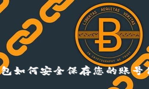 TP钱包如何安全保存您的账号信息？
