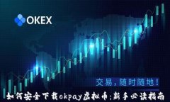 如何安全下载okpay虚拟币：