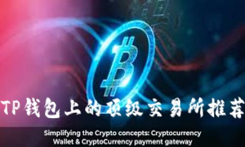 TP钱包上的顶级交易所推荐