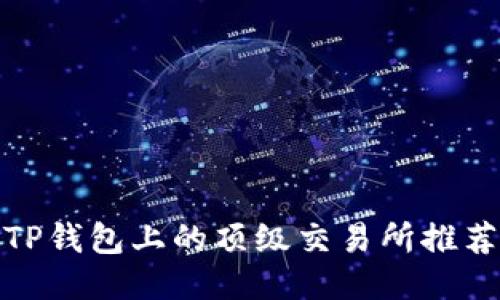 TP钱包上的顶级交易所推荐