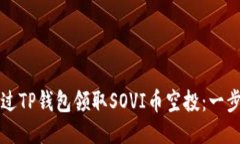 如何通过TP钱包领取SOVI币