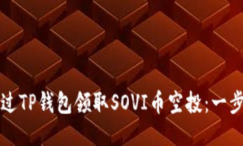 如何通过TP钱包领取SOVI币空投：一步步指南