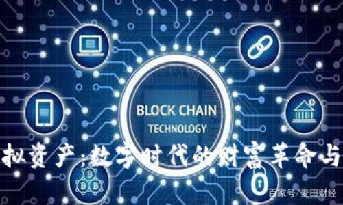 比特币虚拟资产：数字时代的财富革命与投资机会