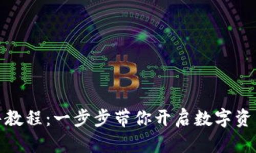 TP钱包预售教程：一步步带你开启数字资产投资之旅