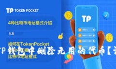 如何在TP钱包中删除无用的