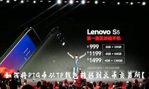 如何将PIG币从TP钱包转移到火币交易所？