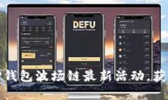 如何参与TP钱包波场链最新