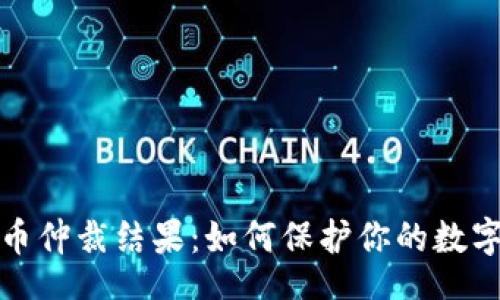 bagai

揭秘虚拟币仲裁结果：如何保护你的数字资产安全