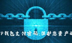 如何设置TP钱包支付密码：