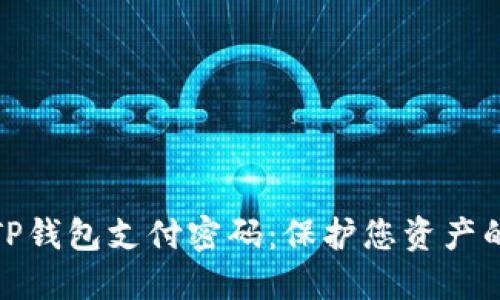 如何设置TP钱包支付密码：保护您资产的关键步骤