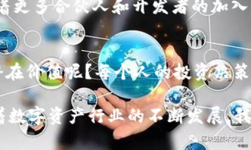   了解SERO虚拟币：投资新时代的数字资产选择 /   
 guanjianci SERO, 虚拟币, 数字资产, 投资 /guanjianci 

什么是SERO虚拟币？
在快速发展的数字货币领域，SERO（Super Zero）虚拟币逐渐崭露头角。它是一种基于区块链技术的数字资产，其特点在于隐私保护和交易速度。相较于传统的虚拟币，SERO不仅注重安全性，同时还致力于为用户提供更加便捷的交易体验。你可能会问，为什么要选择SERO而不是其他币种？这正是我们接下来要探讨的话题。

SERO的技术基础
SERO基于下一代的区块链技术，采用了先进的隐私保护技术，使得交易过程中的用户信息得以完全隐匿。通过零知识证明（ZKP）等加密方式，用户的身份信息和交易信息都不会在网络上公开。这种设计在当今互联网隐私保护越来越受到重视的大背景下显得尤为重要。

为什么选择投资SERO？
投资数字货币的朋友们可能会发现，市场上有无数的选择。但为什么众多投资者开始关注SERO呢？首先，SERO拥有巨大的潜力。随着隐私保护意识的增强，市场对注重隐私的数字货币需求将持续增长。其次，SERO的开发团队在业内拥有丰富的经验，这为它的持续发展提供了有力的保障。

SERO的市场表现
尽管SERO是一个相对较新的虚拟币，但其市场表现却让人刮目相看。从发行之初的价位来看，SERO在经过了一段时间的市场累积后，其价值有了显著的提升。投资者对它的关注度不断上升，成交量也逐步攀升。这一方面反映了市场对SERO潜力的认可，另一方面也说明了其背后可靠的技术生态支持。

SERO的应用场景
SERO不仅仅是一种投资工具，其应用场景也相当广泛。例如，在去中心化金融（DeFi）应用中，SERO可以作为交易和借贷的媒介。与此同时，SERO还可用于游戏、社交网络等多个领域。这些多样化的应用场景为SERO的使用打下了坚实的基础，使得其在未来的发展中拥有更大的想象空间。

如何安全地投资SERO虚拟币？
随着虚拟货币市场的蓬勃发展，投资者要如何安全地进入这个市场呢？首先，选择合适的交易所非常重要。建议投资者选择那些拥有良好口碑和高安全性的交易平台。此外，投资者还需保持警惕，定期检查自己资产的安全性，确保账户没有受到任何威胁。

投资SERO的风险与收益
投资任何币种都有其固有的风险，SERO也不例外。尽管其隐私保护上的优势让一些投资者较为青睐，但市场波动也可能造成一定的财务风险。要问你是否准备好面对这些波动？在投资之前，充分了解市场信息、技术动态以及行业前景是非常必要的。

常见的SERO投资误区
在众多投资者中，有些人可能会掉入一些投资误区。例如，有些人认为不需要做任何市场分析，只要跟风买入就能获利。其实，投资需要有严谨的分析和前瞻性的计划。投资SERO前，你是否有自己清晰的投资策略呢？

SERO社区与未来发展
SERO不仅仅是一个虚拟币，它背后拥有一个活跃的社区。这个社区不仅承担着技术更新和推广的责任，还在不断推动SERO的发展和创新。未来，随着更多合伙人和开发者的加入，SERO有望在市场上获得更大的突破和成功。

总结：是否该投资SERO虚拟币？
综上所述，SERO虚拟币凭借其独特的技术优势和市场潜力，成为了许多投资者关注的对象。但投资的决定永远是个体的，你是否认同投资SERO的潜在价值呢？每个人的投资决策都应该在充分调研、分析和理解的基础上进行。希望每一位在数字货币市场探索的投资者都能把握机会，明智决策，迎接未来的机遇！

总之，在这个充满挑战与机遇的数字货币世界中，SERO虚拟币作为一种新兴的数字资产，它的独特性与潜力值得我们去深入探讨与研究。同时，随着数字资产行业的不断发展，我们也要与时俱进，时刻保持对新事物的好奇心与敏感度。