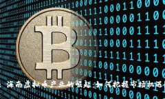 : 海南虚拟币产业的崛起：