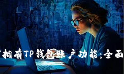 如何拥有TP钱包账户功能：全面指南