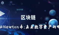 揭秘Newton币：未来数字资