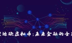 探索蒙迪欧虚拟币：未来