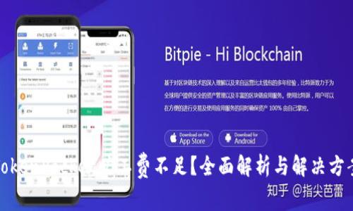 TokenPocket旷工费不足？全面解析与解决方案