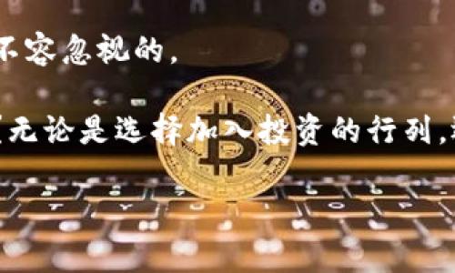 虚拟货币沙币——投资新选择还是雷区陷阱？

虚拟货币, 沙币, 投资, 数字货币/guanjianci

虚拟货币的世界如同一片神秘而又波澜壮阔的海洋，吸引着无数投资者的目光。在这一片数字化的蓝海中，沙币（Shaco）作为新兴的虚拟货币之一，伴随着许多希望与疑虑而被广泛关注。那么，沙币究竟是一个值得投资的机会，还是潜藏雷区的陷阱呢？在接下来的深入探讨中，我们将一起揭开沙币的神秘面纱，分析它的潜力、风险和如何理性地看待这一新型投资。

沙币的起源与发展历程

沙币的起源追溯至虚拟货币的热潮之初，它的开发团队旨在创造一个在技术上可行、在社区上具有吸引力的数字货币。沙币的设计理念融合了当前一些成功项目的特点，如比特币的去中心化属性和以太坊的智能合约功能，这使得沙币在诞生之初就备受瞩目。

随着时间的推移，沙币逐渐建立了自己的社区，并顺利上线多个交易平台。通过积极的市场营销和社区活动，沙币吸引了越来越多的投资者。你是不是也对这样的发展感到好奇？沙币的高涨人气，是不可逆转的趋势还是短暂的泡沫呢？

沙币的技术特点

沙币所采用的区块链技术是其最大的一项优势。它的区块链以安全性和高效性著称，通过独特的共识机制确保每一笔交易的真实性和不可篡改性。这不仅提高了用户的信任度，也使得沙币在技术上具备了与传统金融体系竞争的潜力。

此外，沙币还引入了智能合约的概念，使得开发者可以在其区块链上创建各种去中心化应用（DApps）。这样的设计理念极大地扩展了沙币的使用场景，无论是交易、支付还是参与各种数字生态系统，沙币都能找到适合自己的位置。

市场前景与投资潜力

在谈论沙币的市场前景时，我们首先需要考虑其应用价值。沙币并不是孤立存在的一种数字资产，它的存在能够促进更多新型经济活动的发生。如果沙币能够在一些特定的领域（如电商、游戏、社交等）取得突破，带动相关生态的发展的话，那么它在市场上的地位将无疑上升。

与此同时，沙币的流动性也是投资者关注的重点之一。在主流交易平台上的上线，使得沙币具有了较高的可交易性。因此，投资者在进行短线交易时，能够在相对较短的时间内实现利润变现，这对于许多希望快速赚取收益的投资者来说，无疑是个重大利好因素。

风险与区分

然而，在虚拟货币投资的热潮中，无论是沙币还是其他数字货币，都存在一定程度的风险。这让我想起一句老话：“越是繁华的地方，越容易出现陷阱。”沙币也不例外，它的价格波动可能会受到市场消息和情绪的影响，投资者应该具备相应的风险承受能力。

此外，沙币的发展也面临着诸多不确定性。市场竞争的激烈程度、技术的快速迭代以及政策的变化，都是影响沙币能否长期生存的重要因素。你觉得，这样的风险是否能被合理预见并管理？还是说，投资者更多的是在“赌博”呢？

如何理性投资沙币

对任何一种投资而言，理性思考永远是不可或缺的。在投资沙币之前，首先要进行充分的市场调研和技术分析。了解沙币的白皮书、团队背景、生态建设等，是每一个投资者的基本功。只有通过科学理性的分析，才能为投资决策提供切实的指导。

其次，分散投资也是降低风险的有效策略。与其将全部资金投入沙币这样的新兴项目，不如将资金分散在不同的资产类别中，或许会带来更加稳定的收益。在数字货币投资中，保持冷静的头脑和策略性的思维，是高效获利的关键。

沙币的社区文化与价值观

与许多其他虚拟货币项目不同，沙币的社区文化尤为重要。沙币的支持者往往会通过社交媒体和论坛交流，这不仅营造了一个良好的投资氛围，也使得每个参与者都能在其中找到归属感。在这样的社群文化中，团队和支持者共同朝着目标前进，增强了对沙币的信心。

同时，沙币倡导的价值观也值得关注。比如去中心化、公平透明等，这些理念与未来数字经济的发展方向不谋而合。你是不是也觉得，这样的价值观使得沙币更具吸引力？在投资时，选择一个有良好社区和价值观的项目，无疑会让投资更加踏实。

总结：沙币的未来道路

在虚拟货币的纷繁复杂中，沙币的未来道路充满了机遇与挑战。其身后所代表的新技术以及潜在的市场，是值得投资者认真对待的。但与此同时，沙币的投资风险也是不容忽视的。

总的来说，沙币作为一种新兴的虚拟货币，具有投资的潜力，但投资者在行动之前需保持理性，通过深入研究做出明智选择。你准备好迎接这个虚拟货币的新纪元了吗？无论是选择加入投资的行列，还是保持观望，保持独立思考和理性判断将永远是你最佳的伙伴。

最终，希望每一位投资者都能在这个瞬息万变的市场中，找到适合自己的投资路径，实现财富的增长。而沙币，或许将在这条道路上，成为你值得关注的一个“灯塔”。