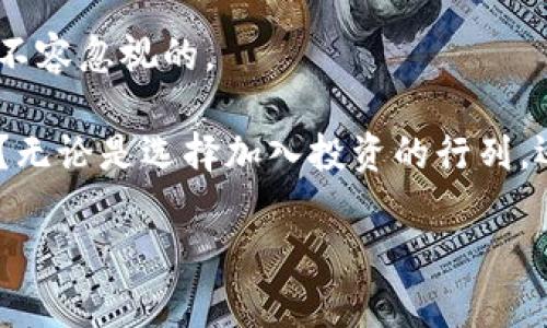 虚拟货币沙币——投资新选择还是雷区陷阱？

虚拟货币, 沙币, 投资, 数字货币/guanjianci

虚拟货币的世界如同一片神秘而又波澜壮阔的海洋，吸引着无数投资者的目光。在这一片数字化的蓝海中，沙币（Shaco）作为新兴的虚拟货币之一，伴随着许多希望与疑虑而被广泛关注。那么，沙币究竟是一个值得投资的机会，还是潜藏雷区的陷阱呢？在接下来的深入探讨中，我们将一起揭开沙币的神秘面纱，分析它的潜力、风险和如何理性地看待这一新型投资。

沙币的起源与发展历程

沙币的起源追溯至虚拟货币的热潮之初，它的开发团队旨在创造一个在技术上可行、在社区上具有吸引力的数字货币。沙币的设计理念融合了当前一些成功项目的特点，如比特币的去中心化属性和以太坊的智能合约功能，这使得沙币在诞生之初就备受瞩目。

随着时间的推移，沙币逐渐建立了自己的社区，并顺利上线多个交易平台。通过积极的市场营销和社区活动，沙币吸引了越来越多的投资者。你是不是也对这样的发展感到好奇？沙币的高涨人气，是不可逆转的趋势还是短暂的泡沫呢？

沙币的技术特点

沙币所采用的区块链技术是其最大的一项优势。它的区块链以安全性和高效性著称，通过独特的共识机制确保每一笔交易的真实性和不可篡改性。这不仅提高了用户的信任度，也使得沙币在技术上具备了与传统金融体系竞争的潜力。

此外，沙币还引入了智能合约的概念，使得开发者可以在其区块链上创建各种去中心化应用（DApps）。这样的设计理念极大地扩展了沙币的使用场景，无论是交易、支付还是参与各种数字生态系统，沙币都能找到适合自己的位置。

市场前景与投资潜力

在谈论沙币的市场前景时，我们首先需要考虑其应用价值。沙币并不是孤立存在的一种数字资产，它的存在能够促进更多新型经济活动的发生。如果沙币能够在一些特定的领域（如电商、游戏、社交等）取得突破，带动相关生态的发展的话，那么它在市场上的地位将无疑上升。

与此同时，沙币的流动性也是投资者关注的重点之一。在主流交易平台上的上线，使得沙币具有了较高的可交易性。因此，投资者在进行短线交易时，能够在相对较短的时间内实现利润变现，这对于许多希望快速赚取收益的投资者来说，无疑是个重大利好因素。

风险与区分

然而，在虚拟货币投资的热潮中，无论是沙币还是其他数字货币，都存在一定程度的风险。这让我想起一句老话：“越是繁华的地方，越容易出现陷阱。”沙币也不例外，它的价格波动可能会受到市场消息和情绪的影响，投资者应该具备相应的风险承受能力。

此外，沙币的发展也面临着诸多不确定性。市场竞争的激烈程度、技术的快速迭代以及政策的变化，都是影响沙币能否长期生存的重要因素。你觉得，这样的风险是否能被合理预见并管理？还是说，投资者更多的是在“赌博”呢？

如何理性投资沙币

对任何一种投资而言，理性思考永远是不可或缺的。在投资沙币之前，首先要进行充分的市场调研和技术分析。了解沙币的白皮书、团队背景、生态建设等，是每一个投资者的基本功。只有通过科学理性的分析，才能为投资决策提供切实的指导。

其次，分散投资也是降低风险的有效策略。与其将全部资金投入沙币这样的新兴项目，不如将资金分散在不同的资产类别中，或许会带来更加稳定的收益。在数字货币投资中，保持冷静的头脑和策略性的思维，是高效获利的关键。

沙币的社区文化与价值观

与许多其他虚拟货币项目不同，沙币的社区文化尤为重要。沙币的支持者往往会通过社交媒体和论坛交流，这不仅营造了一个良好的投资氛围，也使得每个参与者都能在其中找到归属感。在这样的社群文化中，团队和支持者共同朝着目标前进，增强了对沙币的信心。

同时，沙币倡导的价值观也值得关注。比如去中心化、公平透明等，这些理念与未来数字经济的发展方向不谋而合。你是不是也觉得，这样的价值观使得沙币更具吸引力？在投资时，选择一个有良好社区和价值观的项目，无疑会让投资更加踏实。

总结：沙币的未来道路

在虚拟货币的纷繁复杂中，沙币的未来道路充满了机遇与挑战。其身后所代表的新技术以及潜在的市场，是值得投资者认真对待的。但与此同时，沙币的投资风险也是不容忽视的。

总的来说，沙币作为一种新兴的虚拟货币，具有投资的潜力，但投资者在行动之前需保持理性，通过深入研究做出明智选择。你准备好迎接这个虚拟货币的新纪元了吗？无论是选择加入投资的行列，还是保持观望，保持独立思考和理性判断将永远是你最佳的伙伴。

最终，希望每一位投资者都能在这个瞬息万变的市场中，找到适合自己的投资路径，实现财富的增长。而沙币，或许将在这条道路上，成为你值得关注的一个“灯塔”。