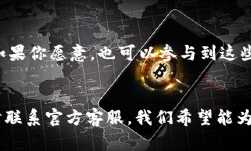 jiaotiTP钱包客服联系方式与服务指南/jiaoti
TP钱包, 客服联系方式, 钱包支持, 客服服务/guanjianci

引言
在数字货币日益普及的今天，TP钱包作为一种便捷的加密货币存储和管理工具，被越来越多的用户所青睐。然而，随着用户量的上升，问题与困惑也随之而来。你是不是在寻找TP钱包的客服联系方式，以便能够及时解决自己在使用过程中的疑问或问题？本篇文章将详细介绍TP钱包客服的联系方式与服务指南，帮助你更好地使用这一便利的数字工具。

TP钱包简介
TP钱包是一款安全性高、操作简便的数字货币钱包，支持多种主流数字货币的存储与交易。用户不仅可以在TP钱包中方便地管理自己的资产，还能进行不同币种之间的兑换，享受流畅的交易体验。由于其功能多样，TP钱包吸引了大量新用户的注册，但随着用户翩翩而来，也难免会遇到各种问题。在这种情况下，客服的作用显得尤为重要。

为何联系TP钱包客服？
也许你在使用TP钱包时遇到了一些问题，例如：
ul
    li钱包无法登录，提示账户异常/li
    li转账不到账或延迟/li
    li对安全设置不太了解，想咨询更改方法/li
    li对某个功能不清楚，想要进一步了解/li
/ul
在这种情况下，联系TP钱包的客服是解决这些问题的最快方式。你是不是也这么认为？

TP钱包客服联系方式
联系TP钱包客服的方法有多种，以下是一些常见的联系方式：
ul
    listrong官方网站支持/strong：访问TP钱包的官方网站，在页面底部通常会有“联系客服”或“帮助中心”的入口，用户可以通过这些入口获取常见问题解答及联系客服。/li
    listrong在线客服/strong：许多数字钱包都提供在线客服，你可以在官方网站上找到在线客服的窗口，直接与客服人员进行对话，反应问题得到及时反馈。/li
    listrong社交媒体平台/strong：TP钱包在主要社交媒体（如微博、Twitter等）上有官方账号，用户可以通过私信或者评论的方式联系他们，通常打算快速处理简单问题的用户可以选择此方式。/li
    listrong电子邮件支持/strong：你可以发送邮件至官方客服邮箱进行问题咨询。邮件的优势在于你可以详细描述你的问题，但相对响应时间会较长。/li
/ul

TP钱包常见问题解答
在联系TP钱包客服之前，不妨先浏览一遍其常见问题解答（FAQ），你可能会快速找到自己的问题答案。一般来说，TP钱包的我们都非常重视用户体验，因此会在FAQ中提供涵盖大多数用户疑虑的重要信息。
在这里，是不是有几个问题懵懵懂懂呢？别担心，下面就是一些示例问题，或许能激发你的思考：
ul
    li如果我忘记了钱包密码，该怎么办？/li
    li如何确保我的数字资产安全？/li
    li是否可以用TP钱包进行法定货币的交易？/li
    liTP钱包是否会收取交易费用？如果有的话，具体标准是什么？/li
/ul

注意事项
在联系TP钱包客服时，有几点注意事项是你需要牢记的：
ul
    listrong提供详细的信息/strong：当你向客服询问问题时，尽量提供详细的信息，包括交易ID、账户信息（如适用）等，这样能更快帮助客服找出你的问题所在。/li
    listrong保持耐心/strong：数字钱包的客服中心常常面临大量的咨询请求，因此需要耐心等待响应。/li
    listrong注意保护个人信息/strong：在联系客服时，确保不向他人泄露你的账户信息、密码或任何敏感信息。真正的客服不会要求你提供这些信息。/li
/ul

总结
总之，TP钱包提供了多种便捷的客服联系方式，确保用户在使用过程中能够得到及时的帮助。选择合适的联系方式，能够帮你更高效地解决问题，同时增强使用体验。尽管在数字资产管理中，可能会遇到一些挑战，但通过及时联系TP钱包客服，很多问题都能迎刃而解。
不过，你是否在使用TP钱包的过程中遇到问题，还是希望了解更多的功能？无论是什么，只要你积极寻求帮助，总会找到解决的方法。

进一步的帮助和支持
除了直接联系TP钱包的客服外，利用社区资源和社交平台也是个不错的选择。很多用户在使用过程中会在网络论坛或社交媒体上分享他们的经验和解决方案。如果你愿意，也可以参与到这些讨论中，与其他用户互相学习，实现经验共享。
对你来说，参与这样的讨论是否也会让你感到更有归属感呢？能否通过交流解决你在使用TP钱包时的不便之处？这些都是值得深思的问题。

希望通过本文提供的信息，能够帮助你更好地联系TP钱包客服，解决你可能遇到的任何问题，让你在使用TP钱包的过程中更加顺心如意！如有任何疑问，欢迎随时联系官方客服，我们希望能为你提供最好的服务体验。