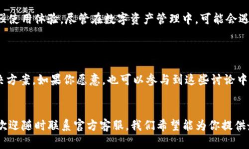 jiaotiTP钱包客服联系方式与服务指南/jiaoti
TP钱包, 客服联系方式, 钱包支持, 客服服务/guanjianci

引言
在数字货币日益普及的今天，TP钱包作为一种便捷的加密货币存储和管理工具，被越来越多的用户所青睐。然而，随着用户量的上升，问题与困惑也随之而来。你是不是在寻找TP钱包的客服联系方式，以便能够及时解决自己在使用过程中的疑问或问题？本篇文章将详细介绍TP钱包客服的联系方式与服务指南，帮助你更好地使用这一便利的数字工具。

TP钱包简介
TP钱包是一款安全性高、操作简便的数字货币钱包，支持多种主流数字货币的存储与交易。用户不仅可以在TP钱包中方便地管理自己的资产，还能进行不同币种之间的兑换，享受流畅的交易体验。由于其功能多样，TP钱包吸引了大量新用户的注册，但随着用户翩翩而来，也难免会遇到各种问题。在这种情况下，客服的作用显得尤为重要。

为何联系TP钱包客服？
也许你在使用TP钱包时遇到了一些问题，例如：
ul
    li钱包无法登录，提示账户异常/li
    li转账不到账或延迟/li
    li对安全设置不太了解，想咨询更改方法/li
    li对某个功能不清楚，想要进一步了解/li
/ul
在这种情况下，联系TP钱包的客服是解决这些问题的最快方式。你是不是也这么认为？

TP钱包客服联系方式
联系TP钱包客服的方法有多种，以下是一些常见的联系方式：
ul
    listrong官方网站支持/strong：访问TP钱包的官方网站，在页面底部通常会有“联系客服”或“帮助中心”的入口，用户可以通过这些入口获取常见问题解答及联系客服。/li
    listrong在线客服/strong：许多数字钱包都提供在线客服，你可以在官方网站上找到在线客服的窗口，直接与客服人员进行对话，反应问题得到及时反馈。/li
    listrong社交媒体平台/strong：TP钱包在主要社交媒体（如微博、Twitter等）上有官方账号，用户可以通过私信或者评论的方式联系他们，通常打算快速处理简单问题的用户可以选择此方式。/li
    listrong电子邮件支持/strong：你可以发送邮件至官方客服邮箱进行问题咨询。邮件的优势在于你可以详细描述你的问题，但相对响应时间会较长。/li
/ul

TP钱包常见问题解答
在联系TP钱包客服之前，不妨先浏览一遍其常见问题解答（FAQ），你可能会快速找到自己的问题答案。一般来说，TP钱包的我们都非常重视用户体验，因此会在FAQ中提供涵盖大多数用户疑虑的重要信息。
在这里，是不是有几个问题懵懵懂懂呢？别担心，下面就是一些示例问题，或许能激发你的思考：
ul
    li如果我忘记了钱包密码，该怎么办？/li
    li如何确保我的数字资产安全？/li
    li是否可以用TP钱包进行法定货币的交易？/li
    liTP钱包是否会收取交易费用？如果有的话，具体标准是什么？/li
/ul

注意事项
在联系TP钱包客服时，有几点注意事项是你需要牢记的：
ul
    listrong提供详细的信息/strong：当你向客服询问问题时，尽量提供详细的信息，包括交易ID、账户信息（如适用）等，这样能更快帮助客服找出你的问题所在。/li
    listrong保持耐心/strong：数字钱包的客服中心常常面临大量的咨询请求，因此需要耐心等待响应。/li
    listrong注意保护个人信息/strong：在联系客服时，确保不向他人泄露你的账户信息、密码或任何敏感信息。真正的客服不会要求你提供这些信息。/li
/ul

总结
总之，TP钱包提供了多种便捷的客服联系方式，确保用户在使用过程中能够得到及时的帮助。选择合适的联系方式，能够帮你更高效地解决问题，同时增强使用体验。尽管在数字资产管理中，可能会遇到一些挑战，但通过及时联系TP钱包客服，很多问题都能迎刃而解。
不过，你是否在使用TP钱包的过程中遇到问题，还是希望了解更多的功能？无论是什么，只要你积极寻求帮助，总会找到解决的方法。

进一步的帮助和支持
除了直接联系TP钱包的客服外，利用社区资源和社交平台也是个不错的选择。很多用户在使用过程中会在网络论坛或社交媒体上分享他们的经验和解决方案。如果你愿意，也可以参与到这些讨论中，与其他用户互相学习，实现经验共享。
对你来说，参与这样的讨论是否也会让你感到更有归属感呢？能否通过交流解决你在使用TP钱包时的不便之处？这些都是值得深思的问题。

希望通过本文提供的信息，能够帮助你更好地联系TP钱包客服，解决你可能遇到的任何问题，让你在使用TP钱包的过程中更加顺心如意！如有任何疑问，欢迎随时联系官方客服，我们希望能为你提供最好的服务体验。