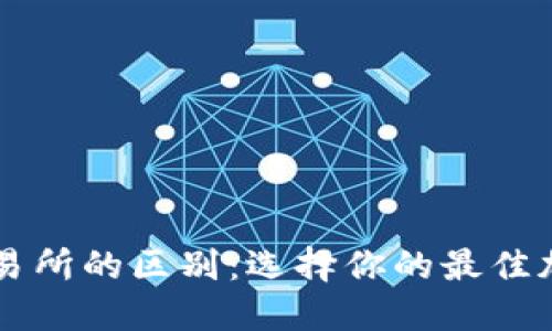 虚拟币钱包与交易所的区别：选择你的最佳加密货币管理方式