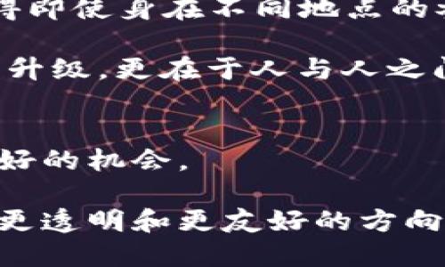    如何通过线下交流提升虚拟币交易效率？  / 

 guanjianci  虚拟币, 线下交流, 交易效率, 加密货币  /guanjianci 

引言：虚拟币与现实世界的桥梁
在当今信息高速发展的时代，虚拟货币（或称加密货币）早已改变了我们理解货币的方式。这种数字资产不仅在互联网上交易盛行，线下交流的需求也日益增加。那么，为什么线下交流在虚拟币世界中显得尤为重要呢？或许你也曾思考：面对面交流能够带来怎样的机遇和挑战？在这篇文章中，我们将深入探讨虚拟币线下交流的重要性，如何提升交易效率，以及一些可行的实践建议。

虚拟币线下交流的必要性
首先，让我们明确虚拟币的本质。虽然它们本质上是去中心化的数字资产，但这种无形的东西往往让许多成熟的投资者感到不安。特别是在交易安全、信任建立以及技术成熟度等方面，线下交流提供了一个解决方案。

你是不是也曾经历过在网上交易时心中不安的时刻？对于这一点，线下交易往往能够通过面对面的方式来缓解这种紧张感。在真实环境下，人们能够更直接地感受到对方的诚意，进而增强信任感。

线下交流的多种形式
那么，虚拟币的线下交流到底有哪些形式呢？以下是几种常见的方式：

ul
    li面对面交易/li
    li虚拟币社区聚会/li
    li线下即兴研讨会/li
    li网络安全和投资策略的工作坊/li
/ul

每种方式都有其独特的优势。例如，面对面交易，能够让双方第一时间确认对方的身份和态度，从而提高交易的信任度。而社区聚会则是一个更为轻松的交流平台，你可以在此分享经验，获取建议，甚至结交志同道合的朋友。你可曾想过，自己的下一笔成功交易会来自于一个偶然的社区聚会吗？

提升线下交流演变交易效率的策略
你想知道如何通过线下交流来提高虚拟币交易效率吗？接下来，我们将分享几个实用的策略。

h41. 尽量选择安全的交流环境/h4
选择一个安全、隐私保护良好的场所进行面对面交易至关重要。例如，咖啡店和公共图书馆都可以是好的选择，但请避免在偏僻的地方进行交易，以免出现不必要的安全隐患。

h42. 进行充分的前期准备/h4
无论是面对面交易还是参与社区聚会，事先做好准备总是明智的。建议提前了解虚拟币市场的动态，熟悉目标币种的特点，以及目标交易者的背景信息。这样一来，在交流时，你就可以更为自信地表达自己的观点和疑虑。

h43. 培养专业的交流能力/h4
在进行线下交流时，精准的表达能力显得尤为重要。你是否觉得在表达自己的观点时常常缺乏条理？对此，可以通过练习和模拟场景来提升自己的表达技巧。通过不断的练习，提升自己的交流能力，能够让你在交易中获得更多的信息和信任。

h44. 尽量保证交易透明度/h4
在交易过程中，保持信息的透明度是建立信任的关键。你是否曾遇到过信息不对称导致的交易纠纷？为避免此类情况，请确保在交易前就资产、价格、手续费等方面达成共识，并在交易时记录所有相关信息。

后疫情时代，线下交流的变化与机遇
随着新冠疫情的全球流行，线下交流的模式也发生了巨大的变化。许多原本频繁的面交流活动被迫转向线上。但在过去一年的在线交流经历后，我们发现人们对线下交流的渴望愈发强烈。

线下交流带来的亲密感无法被简单的虚拟交流所替代。例如，进行技术研讨会，面对面讨论虚拟币的最新趋势，能够让每个参与者都从中获得深刻的洞见。你觉得，身处其中的你，是不是会更容易产生灵感和创意呢？

线下交流的未来展望
未来，与虚拟币相关的线下交流无疑会不断演变。随着AR/VR等新技术的发展，我们很可能会看到更加多样化的交流形式。例如，虚拟现实的交易讨论会可能会成为一种新趋势，使得即使身在不同地点的参与者也能通过VR技术进行互动。

除了技术进步，社会对开放交流的渴望也在不断增加。越来越多的人意识到面对面的交流能够使彼此之间的互动更加真实和可信。你是否也认为，虚拟币的未来不仅体现在技术的升级，更在于人与人之间情感连接的加强？

结论：拥抱线下交流，重塑虚拟币交易
总而言之，线下交流无疑是提升虚拟币交易效率的一种有效方式。通过安全的环境、充分的准备、专业的交流能力和信息透明度，我们能够在真实的互动中建立更深的信任，寻找更好的机会。

未来，随着技术的发展和社会的进步，线下交流必将在虚拟币的交易中扮演越来越重要的角色。拥抱这种变化，与志同道合的人们共享经验，让我们共同推动虚拟币交易向更高效、更透明和更友好的方向迈进。你准备好迎接这场变革了吗？