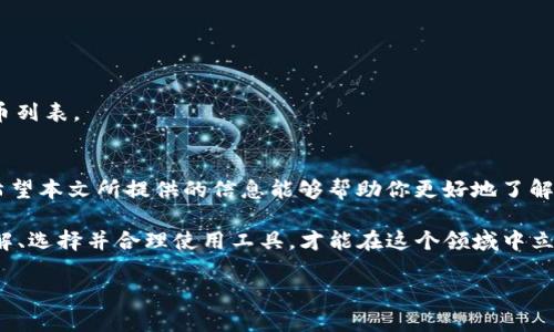    安全下载TP钱包的终极指南：如何确保你的数字资产安全  / 

 guanjianci  TP钱包, 数字资产, 安全下载, 加密货币  /guanjianci 

什么是TP钱包？
TP钱包是一款广受欢迎的数字资产管理工具，专门用于管理多种加密货币的存储和交易。随着区块链技术的不断发展和加密货币的日益普及，越来越多人开始关注如何安全有效地管理自己的数字资产。在这种背景下，TP钱包作为一个用户友好和功能强大的选择，逐渐被认可。

为什么选择TP钱包？
对于许多用户来说，选择一个合适的钱包来存放自己的数字资产至关重要。你是否曾因缺乏合适知识而感到困惑？TP钱包因其安全性、高效性以及丰富的功能备受青睐：
ul
    listrong资产安全：/strong TP钱包采用小额甘特分叉技术以及多重签名机制，为用户提供了卓越的安全保障。/li
    listrong用户体验：/strong 界面简洁易用，适合各种层次的用户，无论你是新手还是资深玩家。/li
    listrong多种货币支持：/strong 支持多种主流加密货币，方便用户进行多资产管理。/li
    listrong便捷的交易体验：/strong 提供便捷的交易功能，让用户可以快速完成交易。/li
/ul

如何安全下载TP钱包？
在决定下载TP钱包之前，确保你的下载来源是安全的至关重要。那么，怎么样才能确保你的下载安全呢？以下是几个建议：
ul
    listrong官方网站：/strong 优先从TP钱包的官方网站进行下载，这里是最可信的来源。/li
    listrong应用商店：/strong 如果你使用的是手机应用，可以通过官方的Android或iOS应用商店下载。/li
    listrong验证源：/strong 下载后，可以通过对比哈希值来验证文件的完整性和真实性。/li
    listrong软件更新：/strong 确保你下载的是最新版本，以获取最新的安全补丁。/li
/ul

如何保护你的TP钱包安全？
下载钱包后，怎样才能确保你的数字资产不被恶意攻击者侵犯？你是不是也在思考这个问题？以下几条情报或许可以帮助你提高TP钱包的安全性：
ul
    listrong启用双重身份验证：/strong 开启此功能，增加一个额外的安全层，有效减少账户被盗的风险。/li
    listrong使用硬件钱包：/strong 如果你对安全要求极高，可以选择将大部分资产存放在硬件钱包中。/li
    listrong保持软件更新：/strong 定期检查和更新TP钱包软件，保持最新的安全措施。/li
    listrong尽量避免公共网络：/strong 在使用TP钱包时，尽量不要连接公共Wi-Fi网络，以降低被攻击的风险。/li
/ul

常见问题解答
在使用TP钱包的过程中，很多用户可能会遇到各种各样的问题。你是不是也曾感到疑惑？以下是一些常见问题和解答：

h41. 如何找回丢失的钱包？/h4
如果你丢失了钱包，通常可以通过恢复助记词找回。但是，要确保你在安全的环境下操作，不要将助记词分享给他人。

h42. 如何提高交易速度？/h4
选择手续费较高的交易，可以提高交易被确认的速度。另外，适当的时间选择也能影响交易效率。

h43. TP钱包是否支持每一种加密货币？/h4
虽然TP钱包支持大量主流加密货币，但并不一定支持所有种类。如果你有特定的需求，最好在下载前查看其支持货币列表。

总结
总的来说，TP钱包是一个安全、高效的数字资产管理工具。然而，安全下载和使用TP钱包是保护你的投资的第一步。希望本文所提供的信息能够帮助你更好地了解TP钱包，确保你的数字资产安全。你是否还有其他问题或者想法？欢迎分享你的看法！ 

在数字货币日益普及的今天，保护自己的资产已成为每个投资者的必修课，你准备好迎接这个新时代了吗？只有了解、选择并合理使用工具，才能在这个领域中立于不败之地！ 

如果你还有什么疑问或者想了解更多的资讯，请随时联系或留言，我们会尽快为你回复。安全投资，从了解开始！