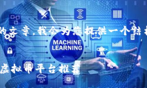 您要描述的内容相当于一个完整的文章，我会为您提供一个结构化的文本范本。请确认您的需求。


安全投资，轻松理财：2023年最佳虚拟币平台推荐