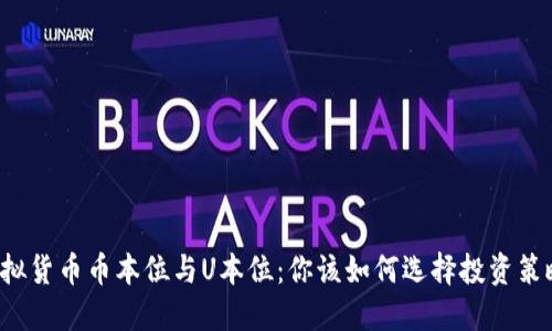 虚拟货币币本位与U本位：你该如何选择投资策略？