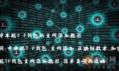 思考中本聪T P钱包的主网