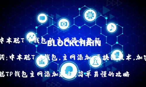 思考中本聪T P钱包的主网添加教程

关键词：中本聪T P钱包，主网添加，区块链技术，加密货币

中本聪TP钱包主网添加教程：简单易懂的攻略