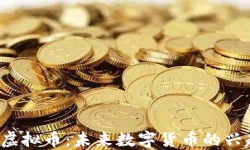 
探索ATS虚拟币：未来数字货币的兴起与机遇