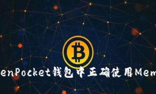 如何在TokenPocket钱包中正确使用Memo进行收币