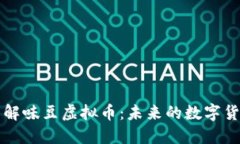 一文了解味豆虚拟币：未