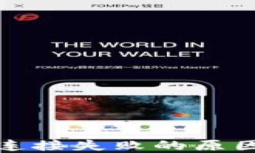 
TP钱包网络连接失败的原因及解决方案