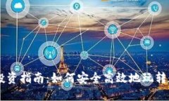 虚拟币投资指南：如何安