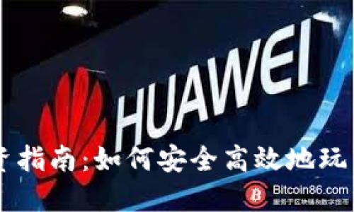 虚拟币投资指南：如何安全高效地玩转数字货币