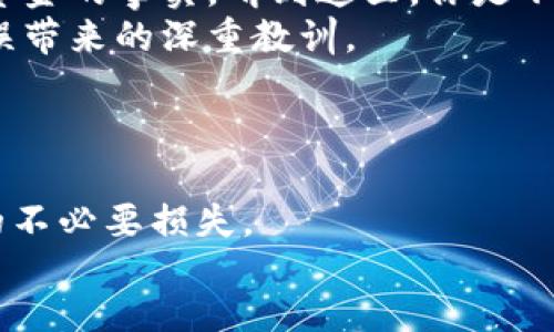 (网站)
虚拟币误充值？教你如何应对及解决方案

虚拟币, 误充值, 解决方案, 用户指南/guanjianci

引言
近些年，随着虚拟币市场的不断发展，越来越多的人开始参与其中，然而也因此出现了一些误充值的现象。这不仅让用户感到烦恼，也引发了不少疑问：如果我误充值了虚拟币，应该怎么办呢？那么，今天，我们就来聊一聊关于虚拟币误充值的相关问题和相应的解决方案，帮助大家更好地应对这种情况，让你的虚拟币之旅更加顺利。

虚拟币误充值的原因
首先，我们要了解为什么会出现虚拟币误充值的情况。有人可能会想：“我真的可能会做这样的低级错误吗？”其实，在日常操作中，我们常常因为以下几个原因而导致误充值：
ul
    listrong操作失误：/strong这一点是最常见的，比如在输入钱包地址时，因不小心输入错误的字符而导致资金划入了错误的账户。/li
    listrong信息不对称：/strong在某些情况下，由于对不同虚拟币的理解不足或信息不准确，可能会将一种虚拟币误认为另一种进行充值。/li
    listrong平台差异：/strong不同的虚拟币交易平台有不同的充值流程和要求，用户在切换平台时，未能及时适应新的规则也可能导致误充值。/li
    listrong技术问题：/strong在网络波动、系统宕机等情况下，用户的充值请求可能会出现异常，从而造成误充值。/li
/ul

如何避免虚拟币误充值
避免误充值的最好方法就是在操作前做好功课。那么，有哪些可以帮助我们减少误充值风险的方法呢？
ul
    listrong仔细核对地址：/strong在充值前，一定要认真检查钱包地址的每一位。你可能会想，“这么简单的事情，我必然不会错！”但事实上，错误链条往往是因为一点小失误导致的，务必要格外留心。/li
    listrong了解所用平台：/strong在进行虚拟币交易之前，建议用户多花一些时间去了解所用平台的规范与要求，尤其是在充值方面。/li
    listrong做双重认证：/strong使用虚拟币交易所的双重认证功能，以增强账户的安全性，降低操作失误的可能性。/li
    listrong学习基础知识：/strong了解不同虚拟币的基本特性，掌握常见的操作流程，提升个人的安全意识。/li
/ul

误充值后的处理步骤
那么，如果不幸发生了误充值，我们应该怎么办呢？下面是一些建议的步骤：
ol
    listrong立即停止所有交易：/strong如果发现误充值，请第一时间停止后续的操作，以免造成更多的资金损失。/li
    listrong查看相关帮助文档：/strong许多虚拟币交易平台会提供常见问题解答，查找有关误充值的说明，看看是否还有其他用户有类似的经历。/li
    listrong联系客服：/strong如果平台的文档不能解决问题，请及时联系平台客服。他们可能会要求你提供你的交易记录、充值截图等信息来帮助确认情况。/li
    listrong记录和反馈：/strong对于误充值的问题，记录下相关信息并进行反馈，不仅有助于平台改进服务，也对其他用户有参考价值。/li
/ol

虚拟币误充值能否追回？
这是很多用户关心的一个问题，误充值的币种是否能追回呢？答案是视具体情况而定。
ul
    listrong同一平台：/strong如果你误充值的虚拟币与当前平台支持的币种相同，且钱包中依然有你的其他币种，客服团队可能会帮你恢复资金。/li
    listrong转账至其他平台：/strong如果误充值发生在不同的交易平台间，追回的难度将增大。大多数虚拟币的转账是不可逆的，你可能会与客服联系，尝试恢复资金，但成功的几率较低。/li
    listrong无可追溯的转账：/strong如果转账已完成且无法返回，通常情况下，用户会面临损失。/li
/ul

如何用例来理解虚拟币误充值的后果
为了更加让大家感同身受，我们来看看几个真实的案例，了解别人是如何经历误充值的，包括他们的心路历程与应对措施。
例如，一位用户在某次交易中，将比特币错误地转账至未开启支持功能的地址，随后发现时已晚，他试图通过客服寻找解决方案，但只能面临失去这笔资金的事实。听到这里，你是不是也在心里默默为这位用户感到惋惜呢？
而另一位用户在充值某种新兴虚拟币时，由于未能细心核对，转错了币种，虽然最终联系客服进行了详细的说明，但最终也只能放弃追索，感叹操作失误带来的深重教训。

总结：虚拟币的安全操作永远在路上
通过以上的分析，相信大家已经对虚拟币误充值问题有了一定的了解。误充值不仅体现了金融科技的便利与风险，更是对我们的操作细心程度的考验。
在这个充满机遇和风险的市场中，保持冷静、谨慎操作，将是每一位用户应当铭记的原则。同时，有问题时及时寻求帮助，与他人交流经验，以避免更多的不必要损失。
所以，下次当你准备进行虚拟币操作时，你是否会多一些耐心与细心呢？年轻的投资者们，当心路在途，你我的每一步，都可能是另一段精彩的旅程。