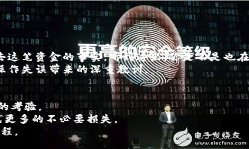 (网站)
虚拟币误充值？教你如何应对及解决方案

虚拟币, 误充值, 解决方案, 用户指南/guanjianci

引言
近些年，随着虚拟币市场的不断发展，越来越多的人开始参与其中，然而也因此出现了一些误充值的现象。这不仅让用户感到烦恼，也引发了不少疑问：如果我误充值了虚拟币，应该怎么办呢？那么，今天，我们就来聊一聊关于虚拟币误充值的相关问题和相应的解决方案，帮助大家更好地应对这种情况，让你的虚拟币之旅更加顺利。

虚拟币误充值的原因
首先，我们要了解为什么会出现虚拟币误充值的情况。有人可能会想：“我真的可能会做这样的低级错误吗？”其实，在日常操作中，我们常常因为以下几个原因而导致误充值：
ul
    listrong操作失误：/strong这一点是最常见的，比如在输入钱包地址时，因不小心输入错误的字符而导致资金划入了错误的账户。/li
    listrong信息不对称：/strong在某些情况下，由于对不同虚拟币的理解不足或信息不准确，可能会将一种虚拟币误认为另一种进行充值。/li
    listrong平台差异：/strong不同的虚拟币交易平台有不同的充值流程和要求，用户在切换平台时，未能及时适应新的规则也可能导致误充值。/li
    listrong技术问题：/strong在网络波动、系统宕机等情况下，用户的充值请求可能会出现异常，从而造成误充值。/li
/ul

如何避免虚拟币误充值
避免误充值的最好方法就是在操作前做好功课。那么，有哪些可以帮助我们减少误充值风险的方法呢？
ul
    listrong仔细核对地址：/strong在充值前，一定要认真检查钱包地址的每一位。你可能会想，“这么简单的事情，我必然不会错！”但事实上，错误链条往往是因为一点小失误导致的，务必要格外留心。/li
    listrong了解所用平台：/strong在进行虚拟币交易之前，建议用户多花一些时间去了解所用平台的规范与要求，尤其是在充值方面。/li
    listrong做双重认证：/strong使用虚拟币交易所的双重认证功能，以增强账户的安全性，降低操作失误的可能性。/li
    listrong学习基础知识：/strong了解不同虚拟币的基本特性，掌握常见的操作流程，提升个人的安全意识。/li
/ul

误充值后的处理步骤
那么，如果不幸发生了误充值，我们应该怎么办呢？下面是一些建议的步骤：
ol
    listrong立即停止所有交易：/strong如果发现误充值，请第一时间停止后续的操作，以免造成更多的资金损失。/li
    listrong查看相关帮助文档：/strong许多虚拟币交易平台会提供常见问题解答，查找有关误充值的说明，看看是否还有其他用户有类似的经历。/li
    listrong联系客服：/strong如果平台的文档不能解决问题，请及时联系平台客服。他们可能会要求你提供你的交易记录、充值截图等信息来帮助确认情况。/li
    listrong记录和反馈：/strong对于误充值的问题，记录下相关信息并进行反馈，不仅有助于平台改进服务，也对其他用户有参考价值。/li
/ol

虚拟币误充值能否追回？
这是很多用户关心的一个问题，误充值的币种是否能追回呢？答案是视具体情况而定。
ul
    listrong同一平台：/strong如果你误充值的虚拟币与当前平台支持的币种相同，且钱包中依然有你的其他币种，客服团队可能会帮你恢复资金。/li
    listrong转账至其他平台：/strong如果误充值发生在不同的交易平台间，追回的难度将增大。大多数虚拟币的转账是不可逆的，你可能会与客服联系，尝试恢复资金，但成功的几率较低。/li
    listrong无可追溯的转账：/strong如果转账已完成且无法返回，通常情况下，用户会面临损失。/li
/ul

如何用例来理解虚拟币误充值的后果
为了更加让大家感同身受，我们来看看几个真实的案例，了解别人是如何经历误充值的，包括他们的心路历程与应对措施。
例如，一位用户在某次交易中，将比特币错误地转账至未开启支持功能的地址，随后发现时已晚，他试图通过客服寻找解决方案，但只能面临失去这笔资金的事实。听到这里，你是不是也在心里默默为这位用户感到惋惜呢？
而另一位用户在充值某种新兴虚拟币时，由于未能细心核对，转错了币种，虽然最终联系客服进行了详细的说明，但最终也只能放弃追索，感叹操作失误带来的深重教训。

总结：虚拟币的安全操作永远在路上
通过以上的分析，相信大家已经对虚拟币误充值问题有了一定的了解。误充值不仅体现了金融科技的便利与风险，更是对我们的操作细心程度的考验。
在这个充满机遇和风险的市场中，保持冷静、谨慎操作，将是每一位用户应当铭记的原则。同时，有问题时及时寻求帮助，与他人交流经验，以避免更多的不必要损失。
所以，下次当你准备进行虚拟币操作时，你是否会多一些耐心与细心呢？年轻的投资者们，当心路在途，你我的每一步，都可能是另一段精彩的旅程。