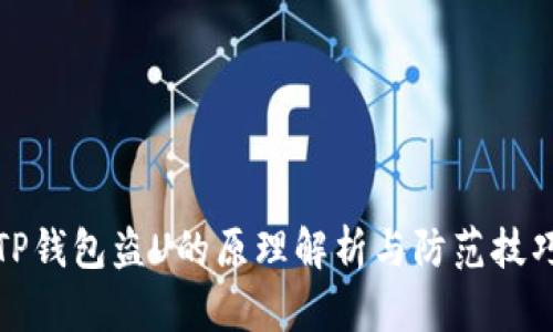 TP钱包盗U的原理解析与防范技巧