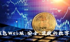 深入了解TP钱包Web版：安全