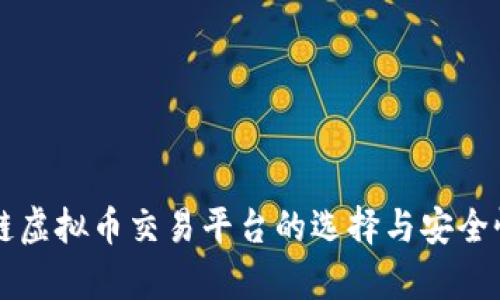 区块链虚拟币交易平台的选择与安全性分析