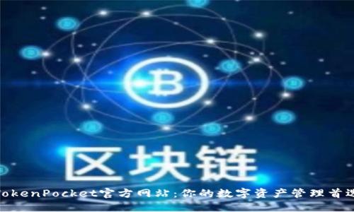 TokenPocket官方网站：你的数字资产管理首选