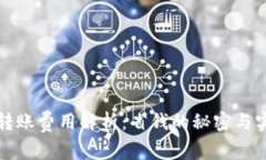 TP钱包转账费用解析：省钱