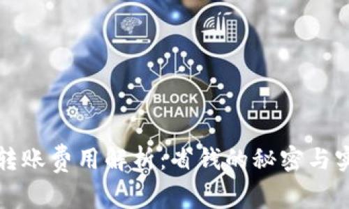 TP钱包转账费用解析：省钱的秘密与实用技巧