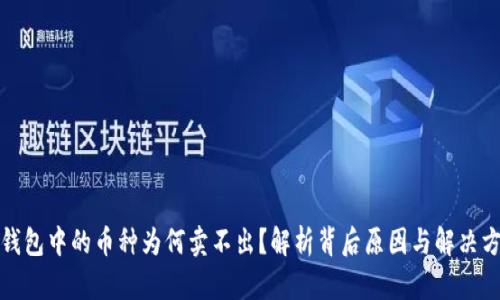 TP钱包中的币种为何卖不出？解析背后原因与解决方案