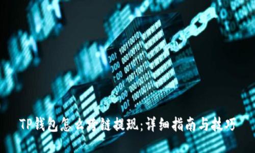 TP钱包怎么跨链提现：详细指南与技巧