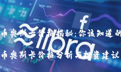 虚拟币奥斯卡价格揭秘：你该知道的一切

虚拟币奥斯卡价格分析与投资建议